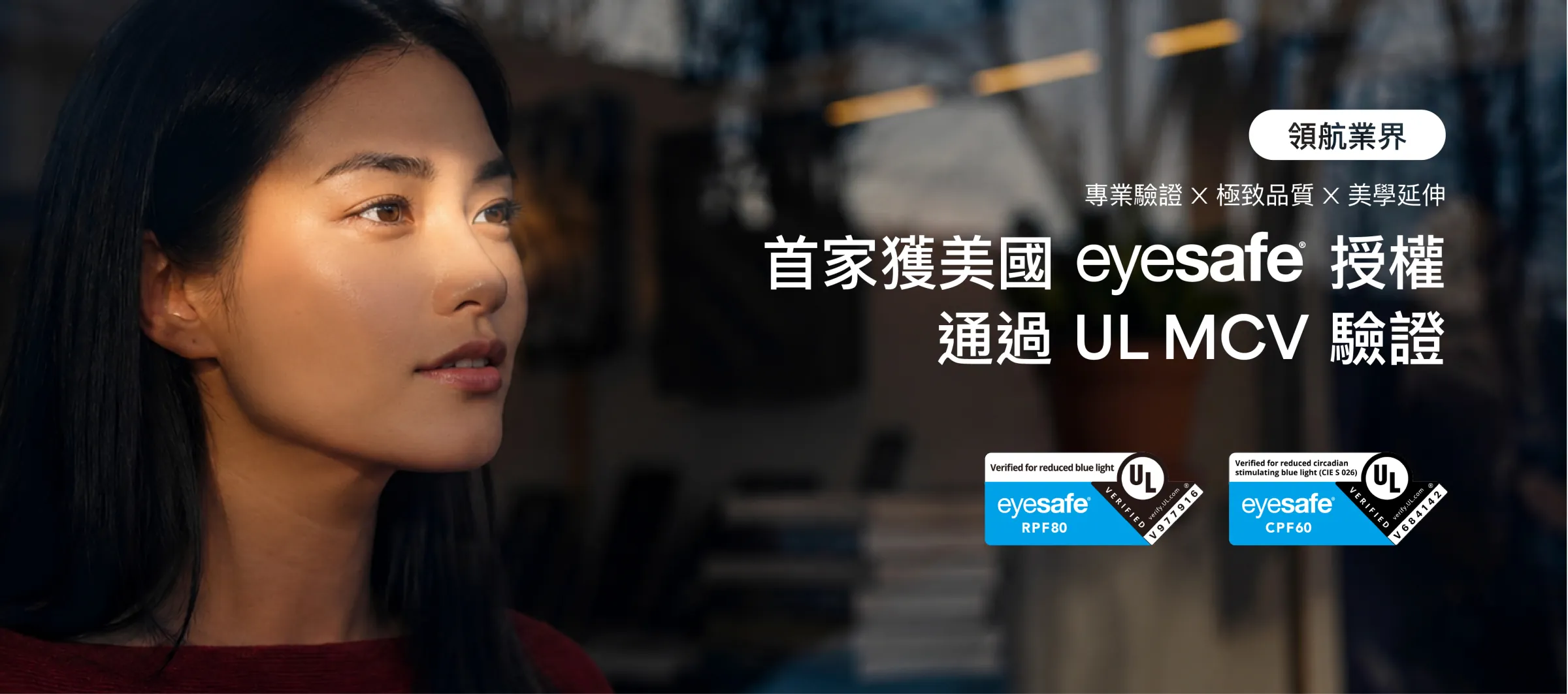 imos 首家獲美國 Eyesafe 授權並通過 UL 驗證的低藍光保護貼形象照