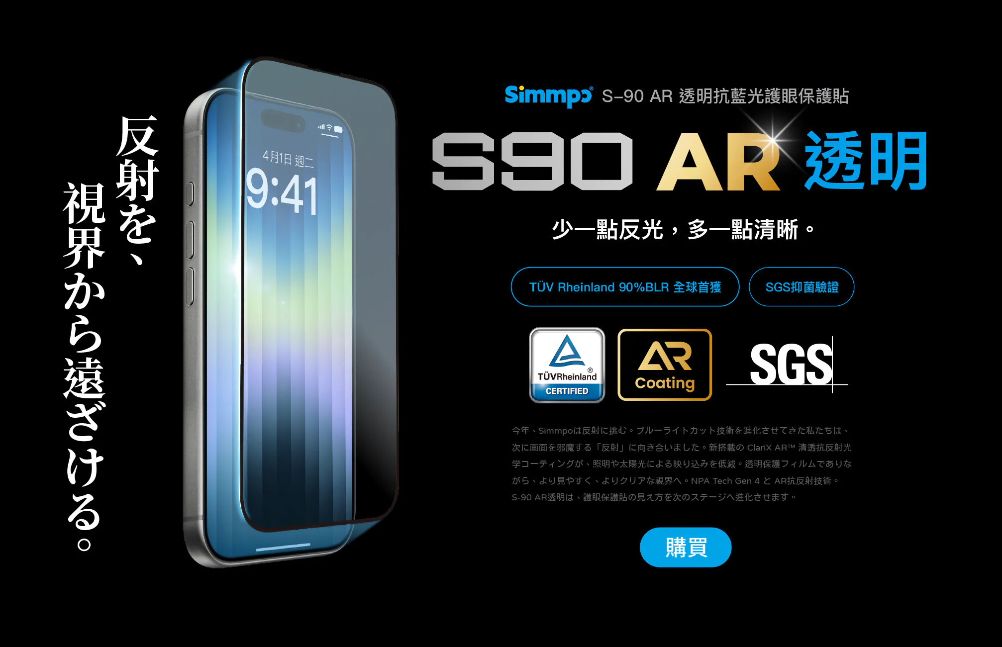 黑色背景上的 iPhone 貼著 Simmpo S-90 AR 透明抗藍光保護貼