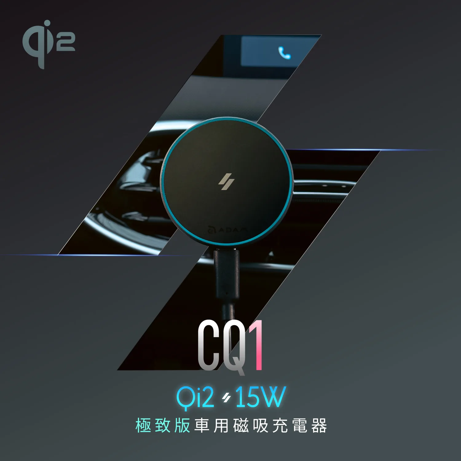 CQ1 Qi2 15W 極致版車用磁吸充電器