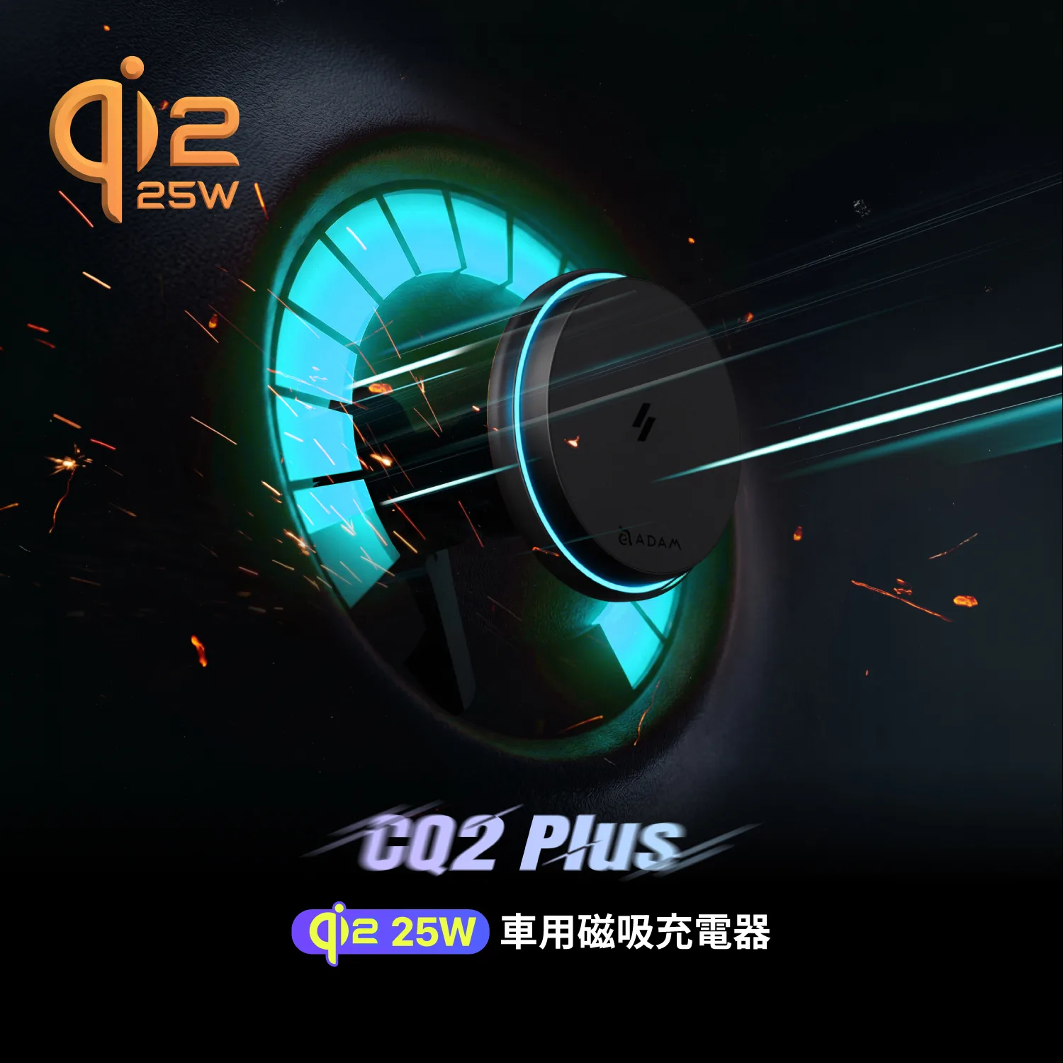CQ2 Plus Qi2 25W 車用磁吸充電器