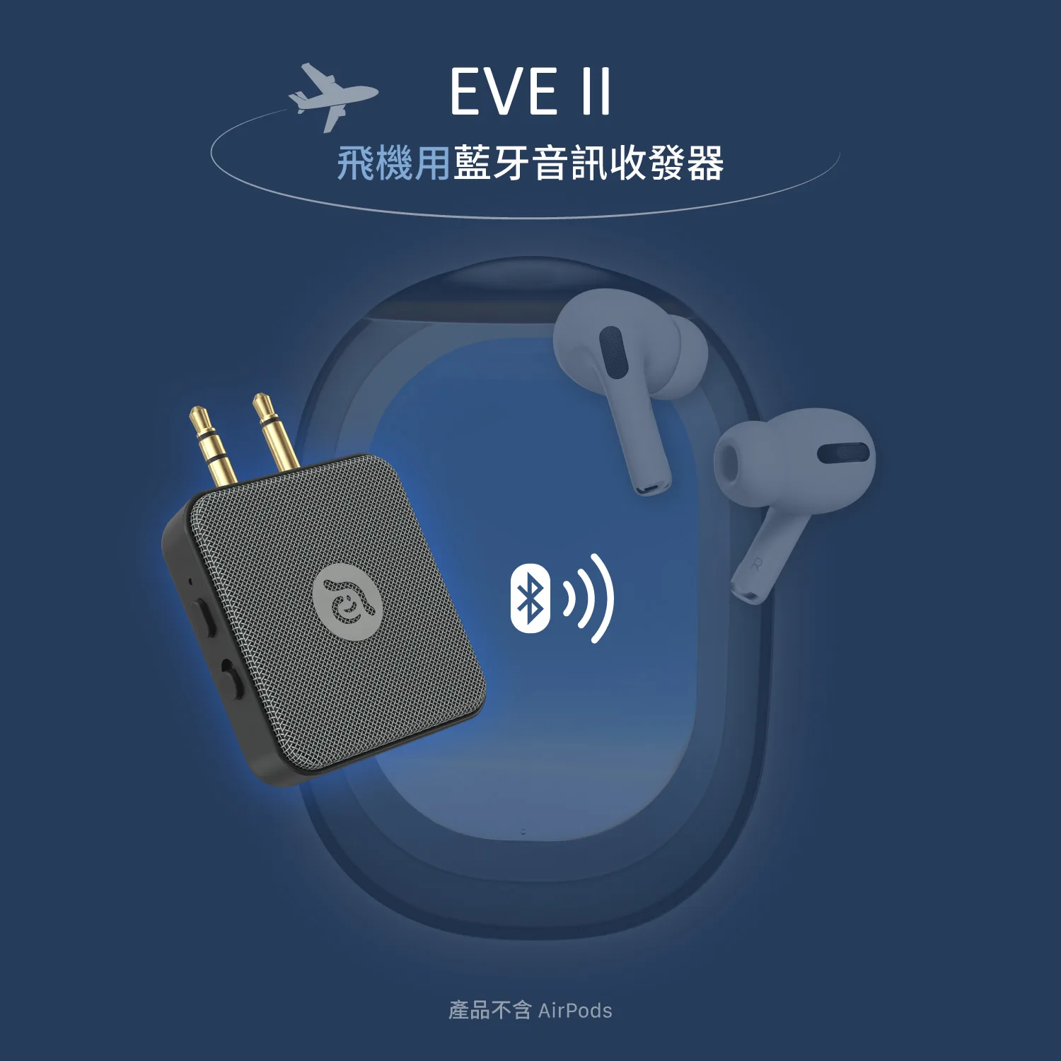 EVE II 飛機用藍牙音訊收發器
