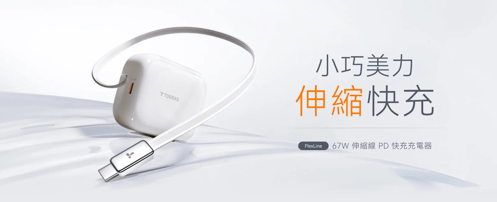 FlexLine 67W 說明圖 1