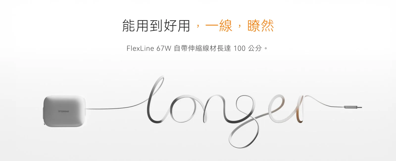FlexLine 67W 說明圖 4