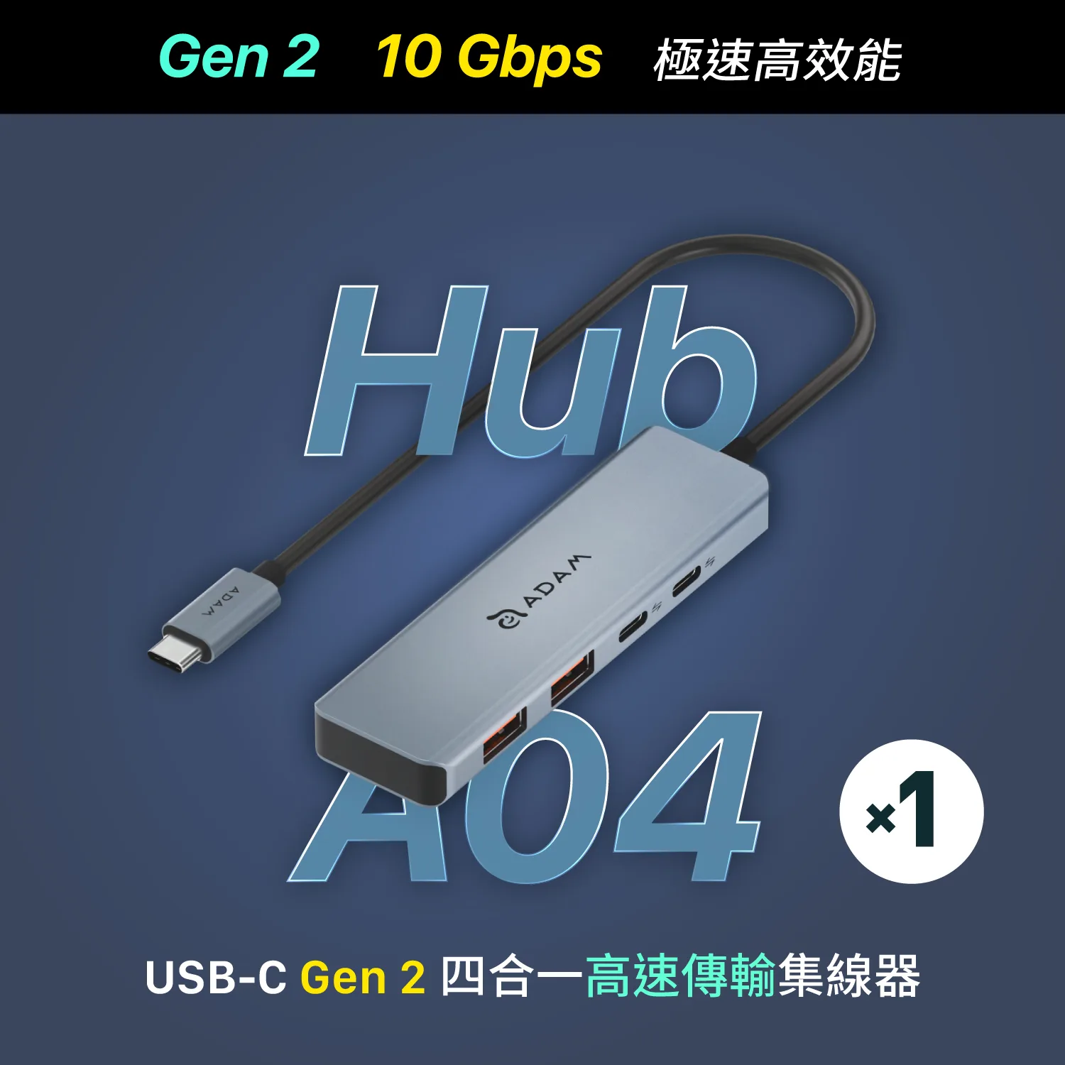 Hub A04 USB-C Gen2 四合一高速集線器