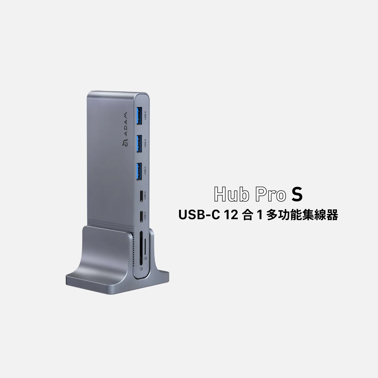 Hub Pro S USB-C 十二合一多功能集線器