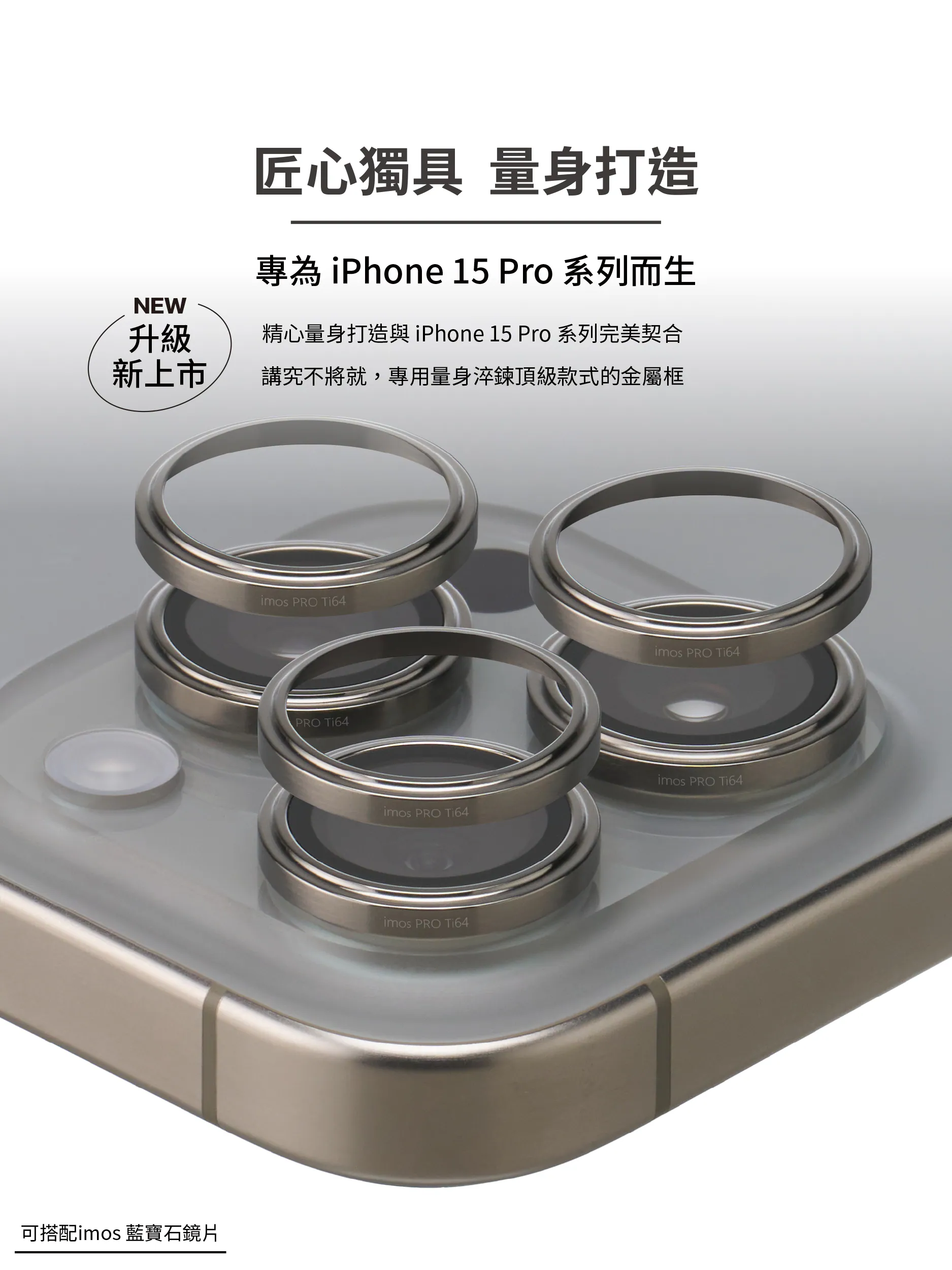 Pro Max (鈦合金Ti64)(單鏡頭框無鏡片) 藍寶石鏡頭保護鏡 (三顆)-原色鈦 說明圖 2