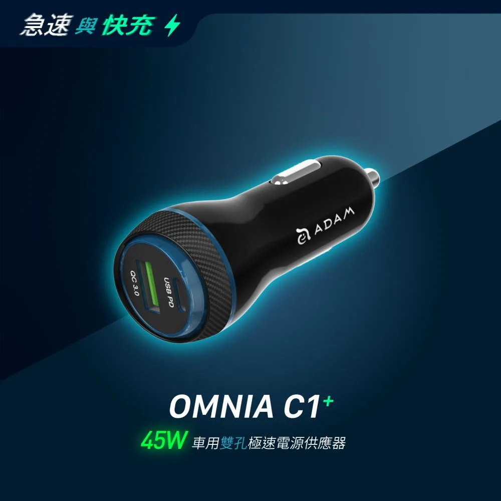 OMNIA C1+ 車用雙孔極速電源供應器