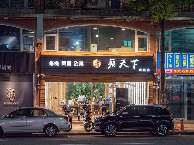 蘋天下明誠店