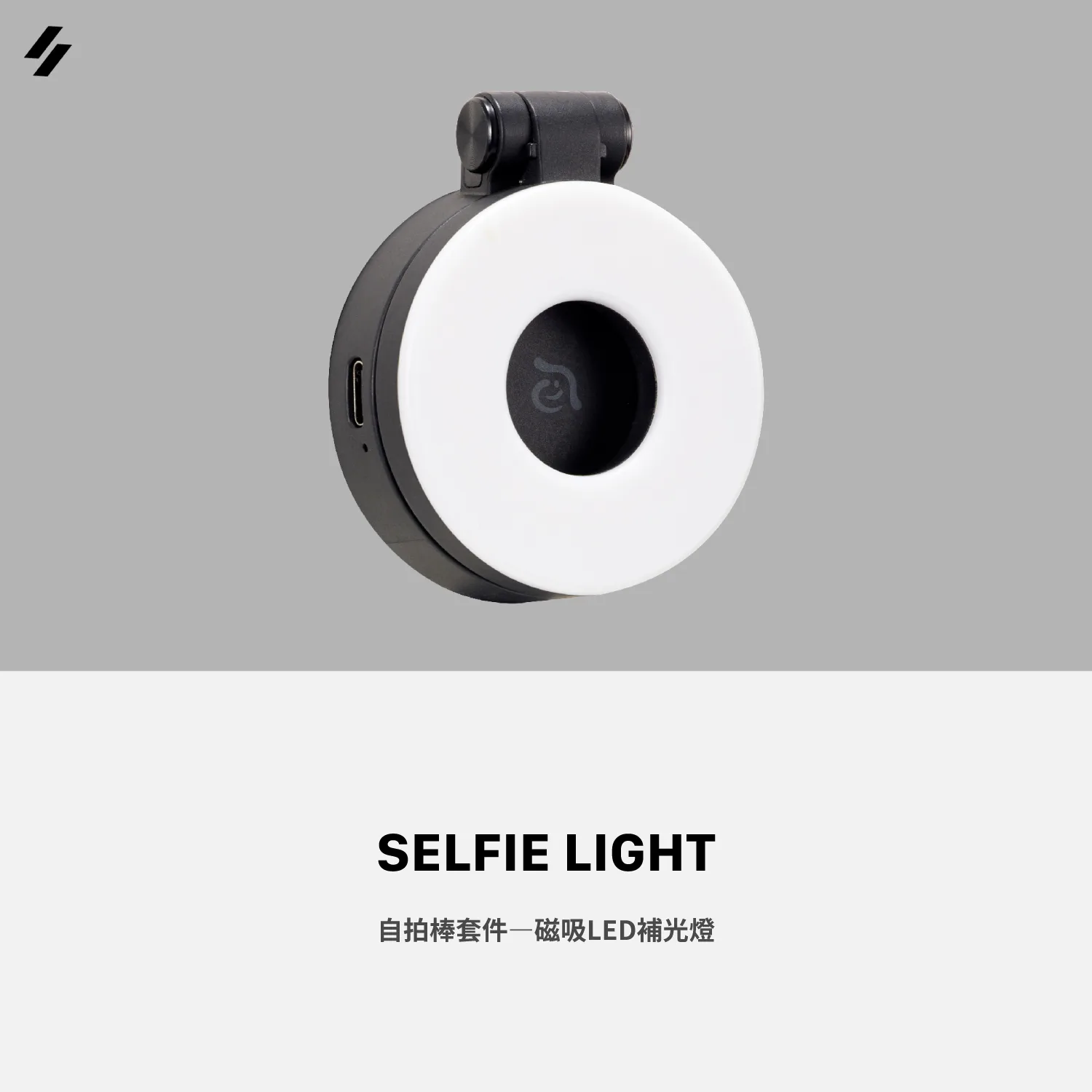 SELFIE Pro／SELFIE LIGHT 磁吸自拍棒