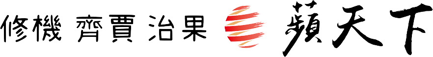 蘋天下