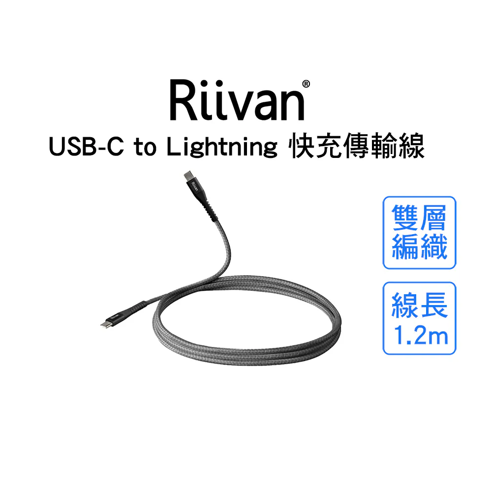 Riivan USB-C to Lightning 快充編織線 1.2M 18W